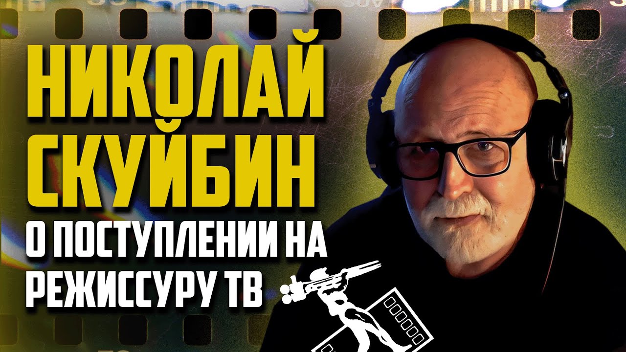 Обложка ролика «Декан режиссерского факультета ВГИК о поступлении»