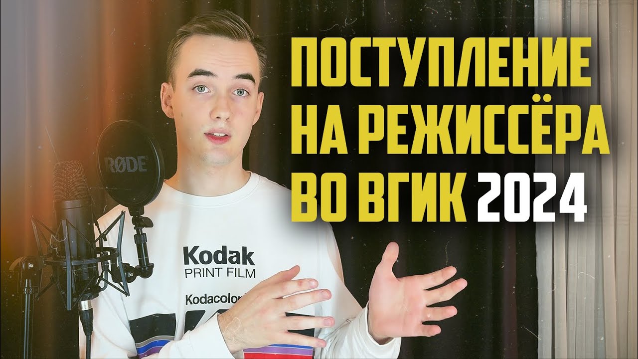 Обложка ролика «Как поступить во ВГИК на режиссёра? История выпускника 2024»