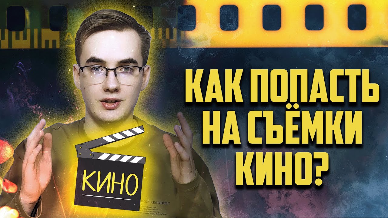 Обложка ролика «Как попасть на съемки кино? | КиноХелпер»