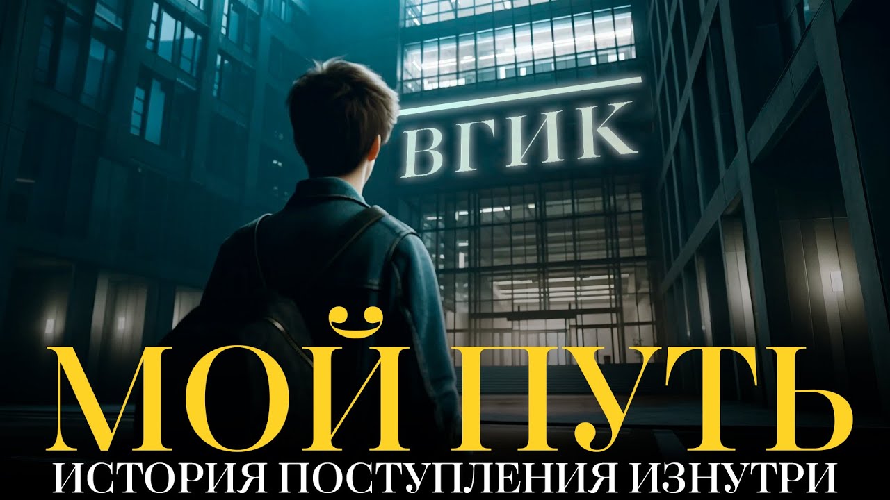 Обложка ролика «Мой путь - Как я поступил во ВГИК на режиссёра»
