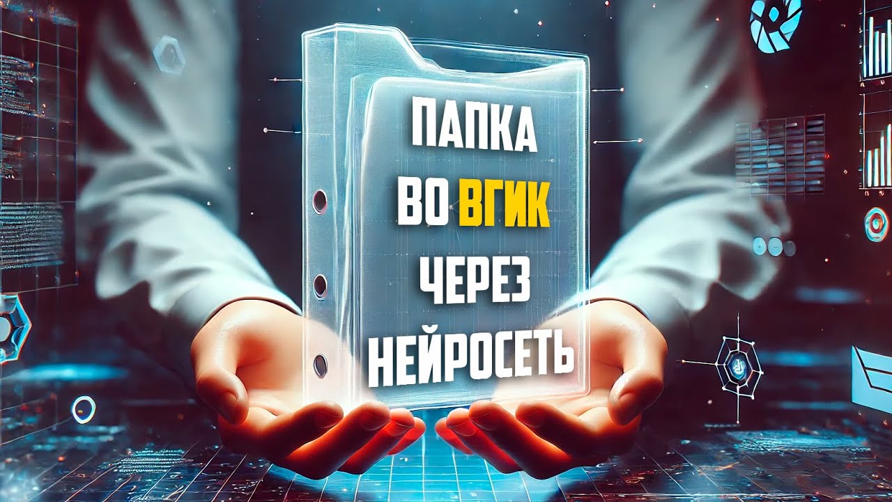 Обложка ролика «Нейросеть пишет папку во ВГИК»