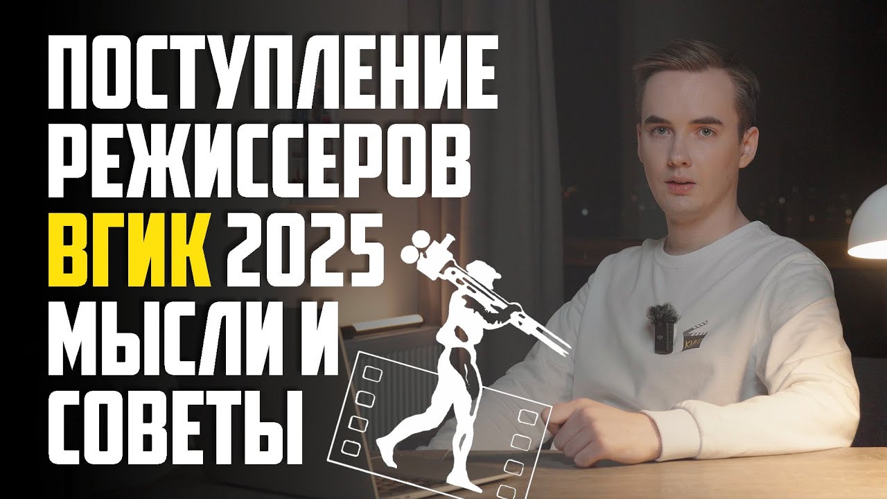 Обложка ролика «Особенности поступления во ВГИК 2025»
