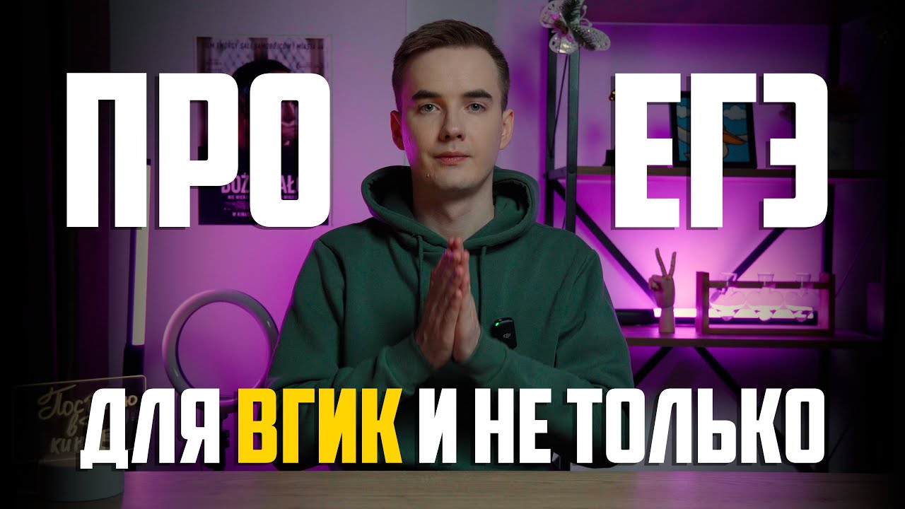Обложка ролика «ЕГЭ для Киновуза | Всё, что нужно знать»