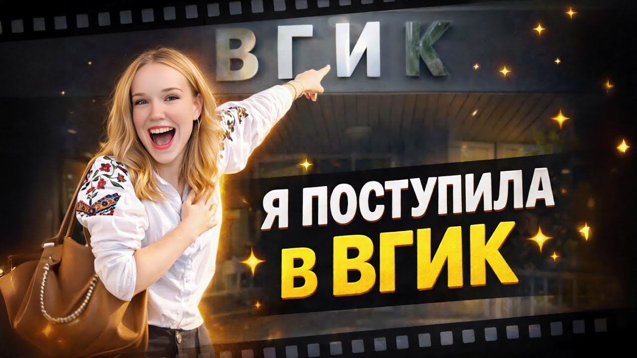 Обложка ролика «Как поступают на продюсерский»