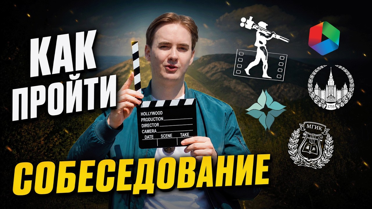 Обложка ролика «Что спрашивают на собеседовании в КиноВУЗ»