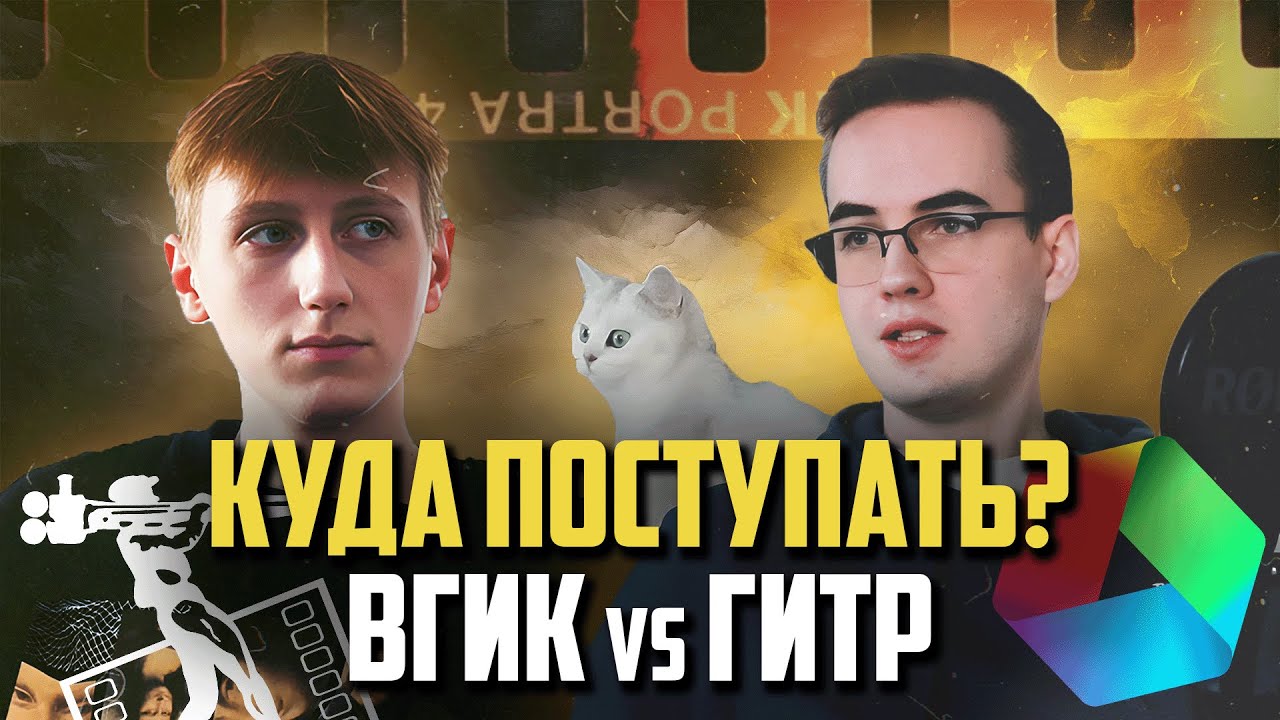 Обложка ролика «ВГИК и ГИТР. Куда поступать?»