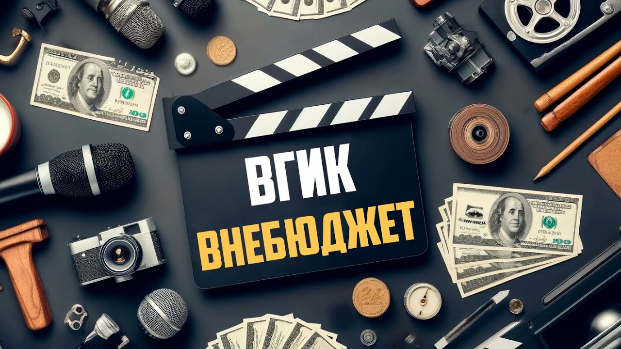 Обложка ролика «Как учатся внебюджетники ВГИК»
